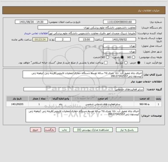 استعلام احیای چاه عمیق آب ۱۵۰ متری ۲۵ ساله توسط دستگاه حفاری/عملیات لایروبی/فرچه زنی /تیغچه زنی /پیستون زنی09127342557