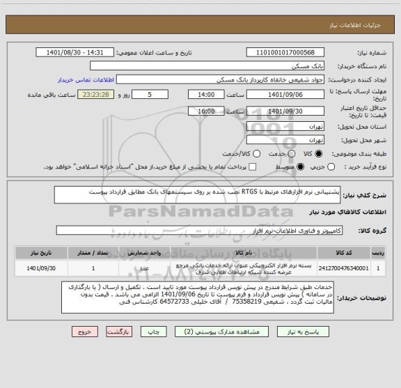 استعلام پشتیبانی نرم افزارهای مرتبط با RTGS نصب شده بر روی سیستمهای بانک مطابق قرارداد پیوست