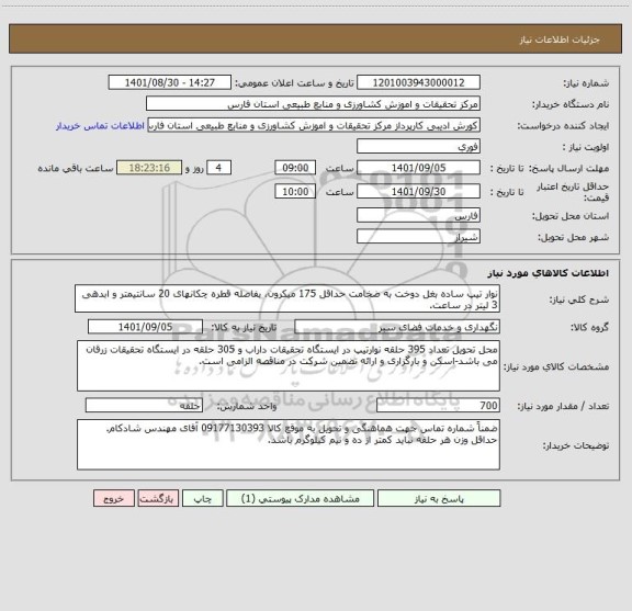 استعلام نوار تیپ ساده بغل دوخت به ضخامت حداقل 175 میکرون، بفاصله قطره چکانهای 20 سانتیمتر و ابدهی 3 لیتر در ساعت.