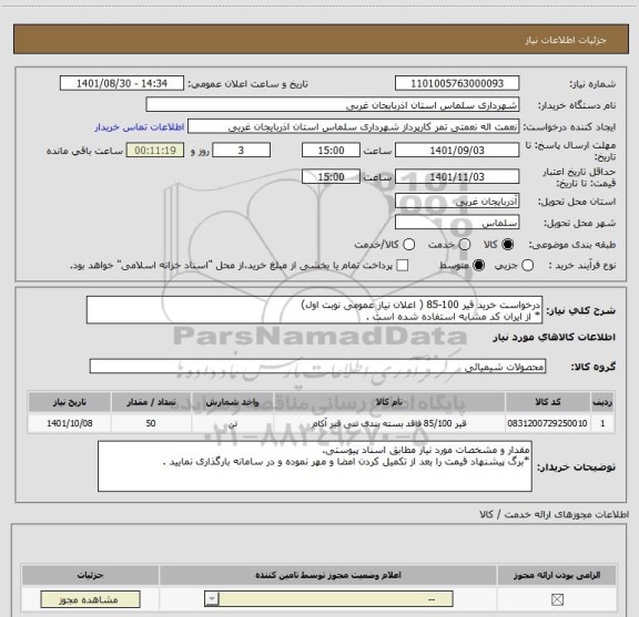 استعلام درخواست خرید قیر 100-85 ( اعلان نیاز عمومی نوبت اول)
* از ایران کد مشابه استفاده شده است .