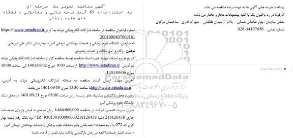 مناقصه واگذاری امور نظافت و خدمات پشتیبانی 