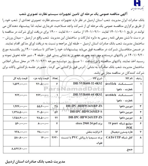 مناقصه تامین تجهیزات سیستم نظارت تصویری شعب