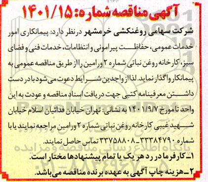 مناقصه پیمانکاری امور خدمات عمومی ، حفاظت پیرامونی و انتظامات ...