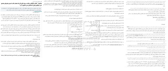 مناقصه نظارت کارگاهی و عالیه بر پروژه های فاز یک تصفیه زهاب اسیدی 