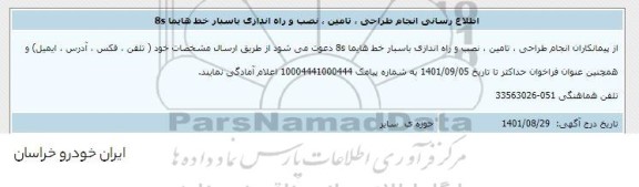 اطلاع رسانی انجام طراحی، تامین، نصب و راه اندازی باسبار خط هایما 8S