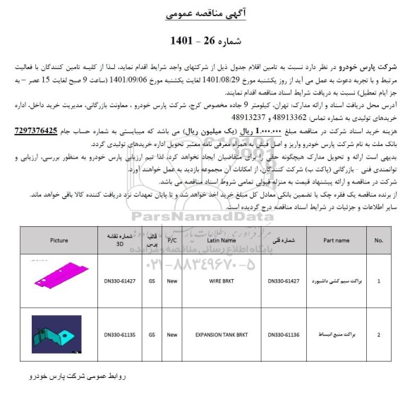 مناقصه براکت سیم کشی داشبورد....