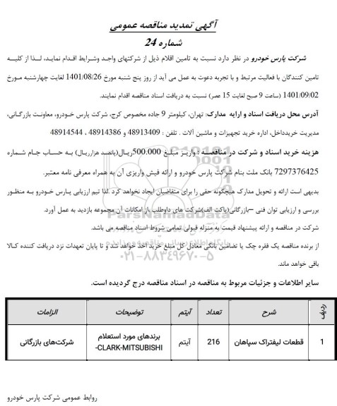 مناقصه تامین قطعات لیفتراک سپاهان تمدید