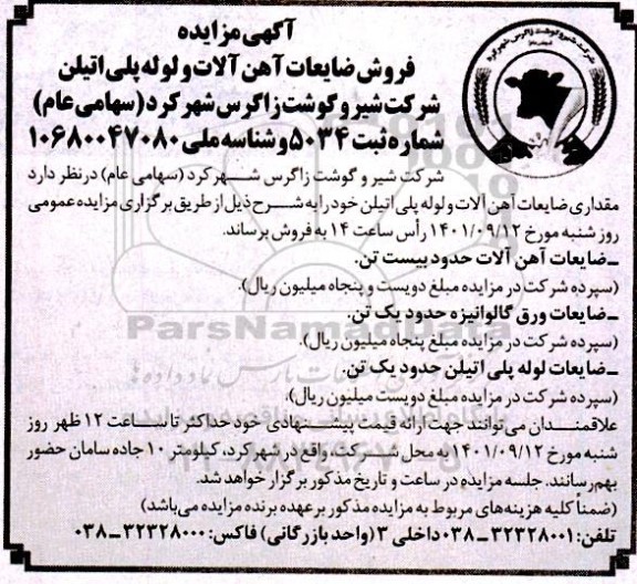 مزایده فروش ضایعات آهن آلات و لوله پلی اتیلن