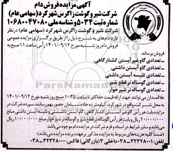 مزایده فروش دام 