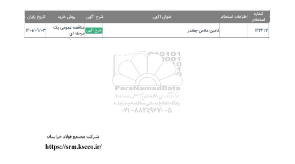 استعلام تامین ملاس چغندر