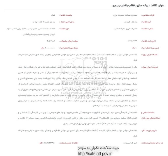 فراخوان پیاده سازی نظام جانشین پروری