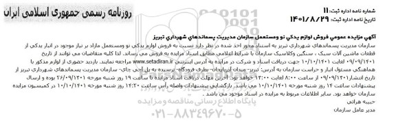 مزایده فروش لوازم یدکی نو و مستعل