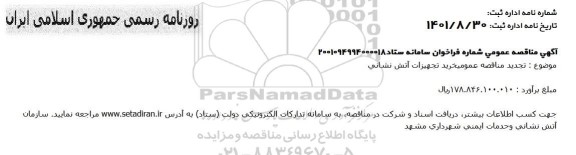 تجدید مناقصه خرید تجهیزات آتش نشانی
