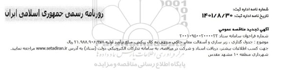 تجدید مناقصه جدولگذاری ،زیرسازی و آسفالت معابر خاکی 