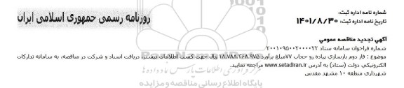 تجدید مناقصه فاز دوم بازسازی پیاده رو حجاب 77 