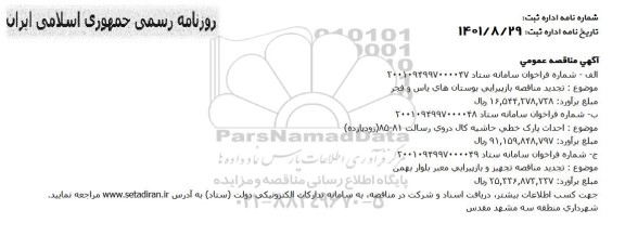 مناقصه بازپیرایی بوستان های یاس و فجر... 