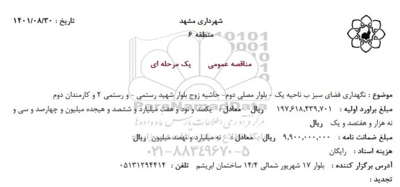 مناقصه نگهداری فضای سبز ب ناحیه یک
