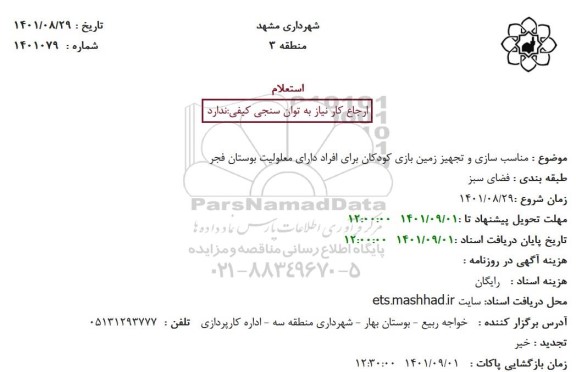 استعلام مناسب سازی و تجهیز زمین بازی کودکان برای افراد دارای معلولیت بوستان فجر
