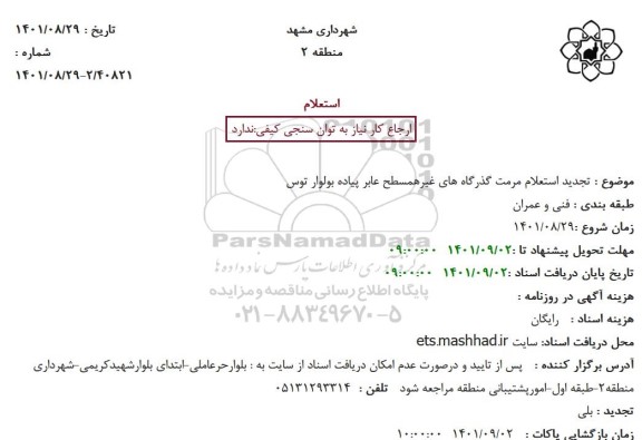 استعلام مرمت گذرگاه های غیرهمسطح عابر پیاده بولوار توس