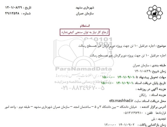 استعلام اجاره جرثقیل 10 تن 