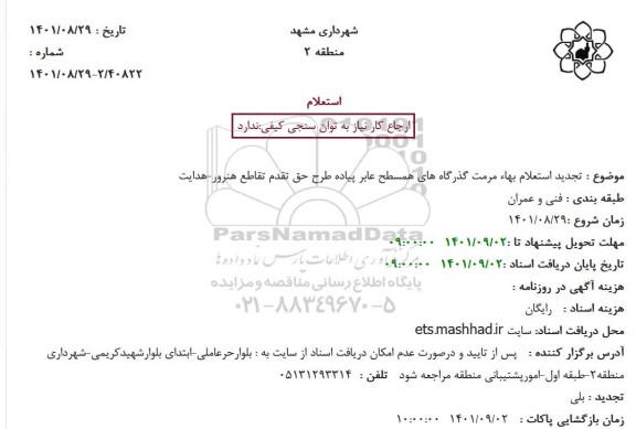 تجدید استعلام بهاء مرمت گذرگاه های همسطح عابر پیاده طرح حق تقدم 