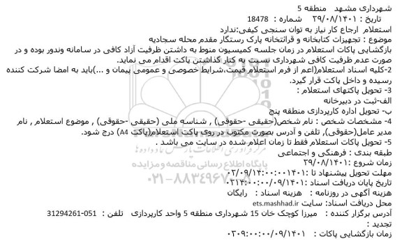 مناقصه تجهیزات کتابخانه و قرائتخانه پارک...