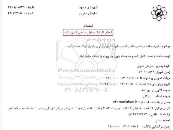 استعلام تهیه ساخت و نصب کامل کمد و ملزومات چوبی در پروژه پارکینگ