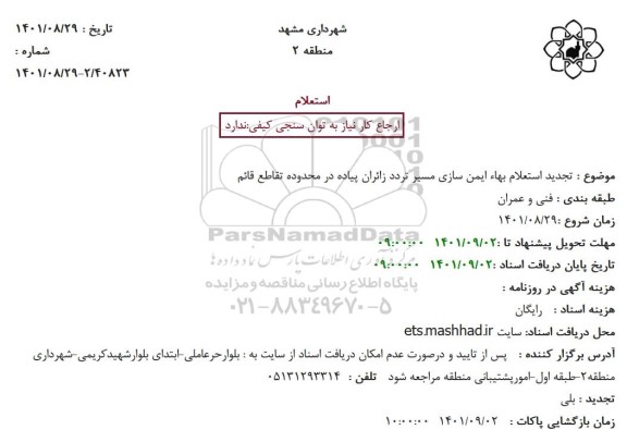 تجدید استعلام بهاء ایمن سازی مسیر تردد زائران پیاده در محدوده تقاطع قائم