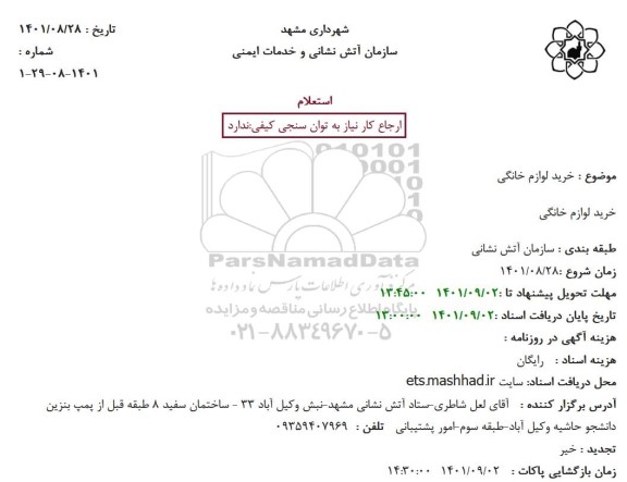 استعلام خرید لوازم خانگی