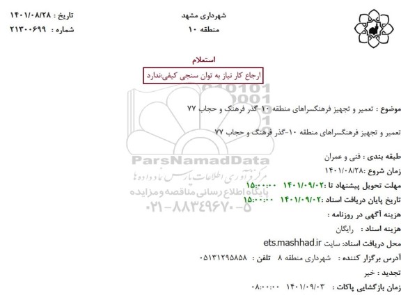 استعلام تعمیر و تجهیز فرهنگسراهای منطقه