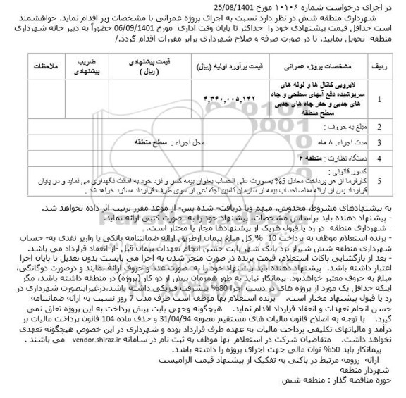 مناقصه لایروبی کانال ها و لوله های سرپوشیده دفع آبهای سطحی و چاه های جذبی