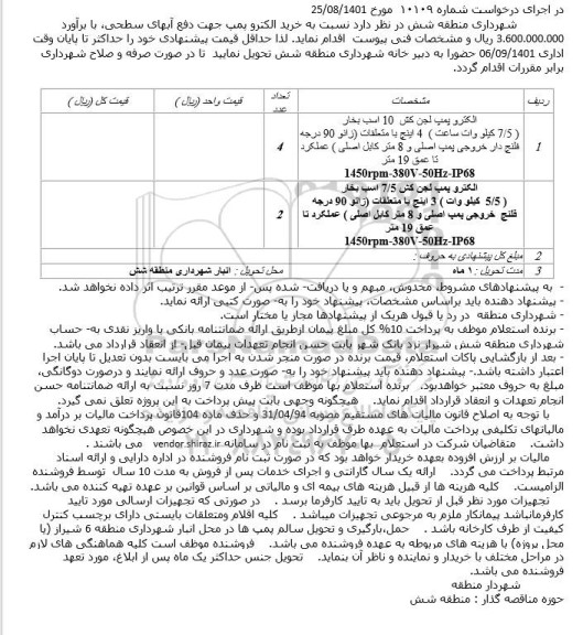 استعلام الکترو پمپ لجن کش 