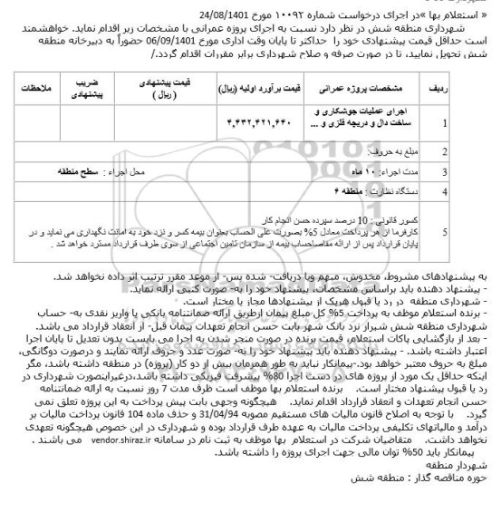 استعلام اجرای عملیات جوشکاری و ساخت دال و دریچه فلزی 