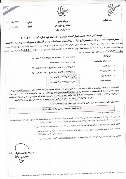 تجدید مزایده اجاره ماهیانه کشتارگاه دام- نوبت دوم