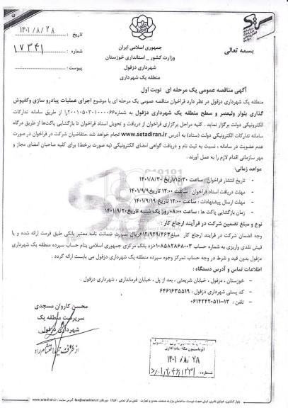 مناقصه اجرای عملیات پیاده روسازی و کفپوش گذاری بلوار ولیعصر و سطح منطقه یک شهرداری ...