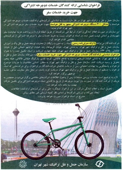 فراخوان شناسایی ارائه کنندگان خدمات دوچرخه اشتراکی