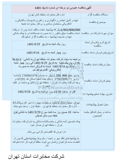 مناقصه تهیه و تامین اجناس و نگهداری و راهبری تاسیسات مکانیکی