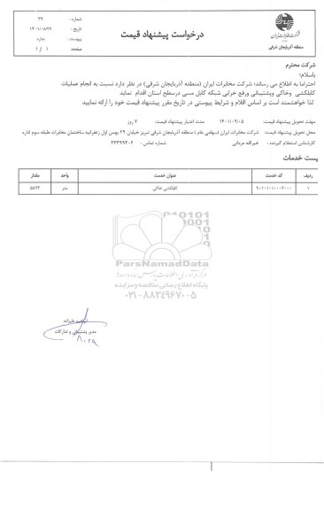 استعلام انجام عملیات کابلکشی و خاکی و پشتیبانی  ...