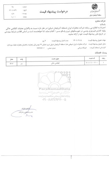 استعلام واگذاری عملیات کابلکشی خاکی و لوله گذاری فیبر نوری و مسی
