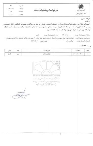 استعلام   واگذاری عملیات کابلکشی فیبرنوری و مسی و لوله گذاری