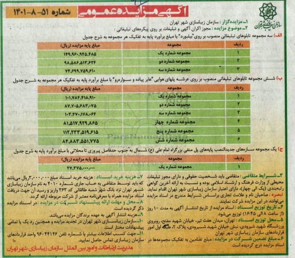 مزایده مجوز اکران آگهی و تبلیغات بر روی پیکره های تبلیغاتی