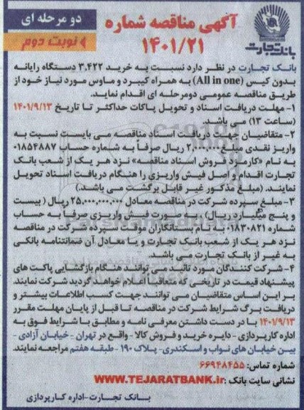 مناقصه  خرید ۳.۴۲۲ دستگاه رایانه بدون کیس- نوبت دوم