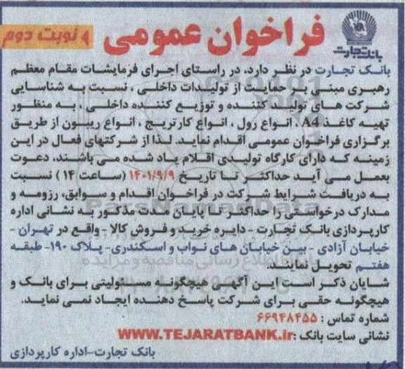 فراخوان عمومی  تهیه کاغذ a4 ، انواع رول  ، انواع  کاتریج-  نوبت دوم