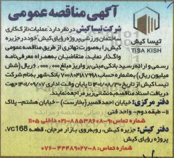 مناقصه عملیات نازک کاری ساختمان ورزشی پروژه ....