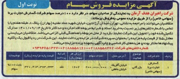 مزایده فروش 100 درصد سهام شرکت گسترش تجارت برنا (سهامی خاص)