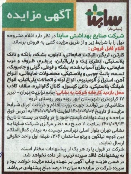 مزایده کارتن، تریگر، اتیکت ضایعاتی، نایلون، بشکه، بانکه و تانک پلاستیکی، بطری پت و  ....