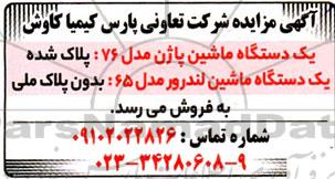 مزایده یک دستگاه ماشین پاژن مدل 76 پلاک شده و یک دستگاه ماشین لندرور مدل 65 بدون پلاک ملی