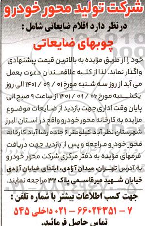 مزایده اقلام ضایعاتی شامل چوب های ضایعاتی