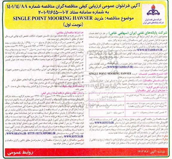 فراخوان عمومی ارزیابی کیفی مناقصه خرید SINGLE POINT MOORING HAWSER 