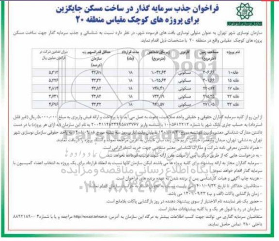 فراخوان، فراخوان جذب سرمایه گذار ساخت مسکن جایگزین 